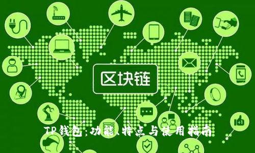 TP钱包：功能、特点与使用指南