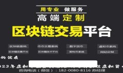 且的优质2023年虚拟币投资