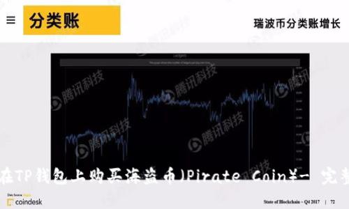 如何在TP钱包上购买海盗币（Pirate Coin）- 完整指南