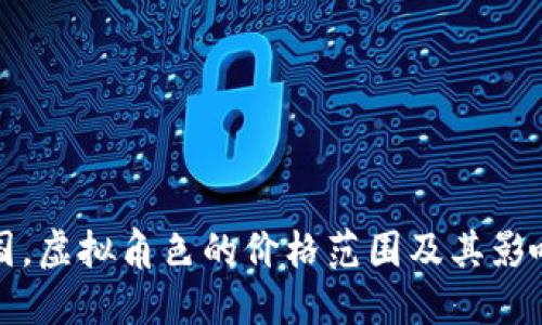 在中国，虚拟角色的价格范围及其影响因素