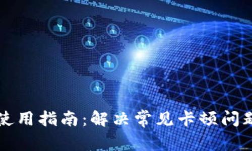 TP钱包使用指南：解决常见卡顿问题的方法