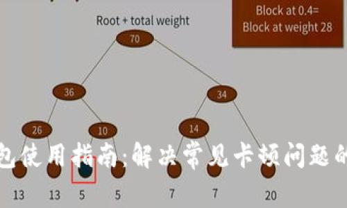 TP钱包使用指南：解决常见卡顿问题的方法