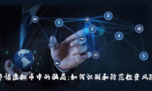 警惕虚拟币中的骗局：如何识别和防范投资风险
