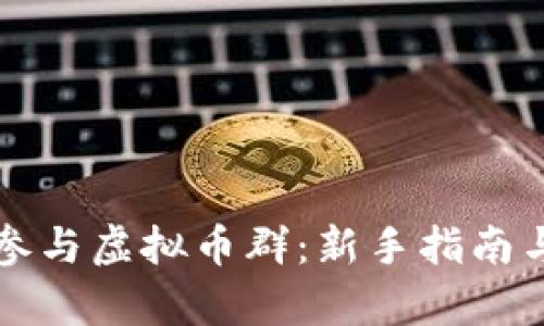 如何有效参与虚拟币群：新手指南与最佳实践