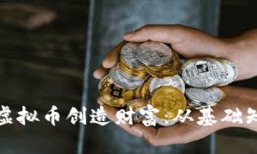 如何利用无限虚拟币创造财富：从基础知识到投资策略