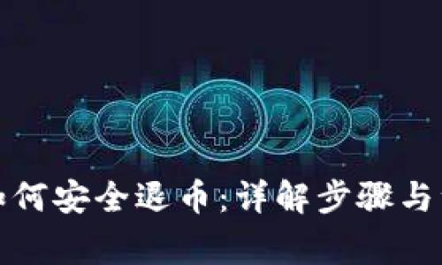TP钱包如何安全退币：详解步骤与注意事项