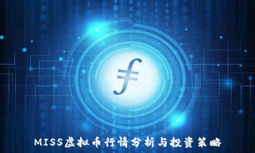   
MISS虚拟币行情分析与投资策略