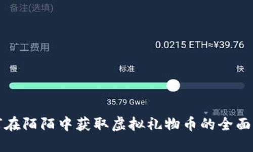 如何在陌陌中获取虚拟礼物币的全面指南