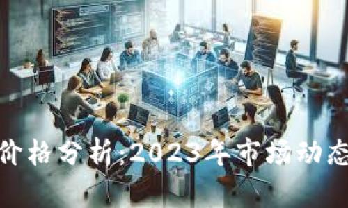 CMA虚拟币价格分析：2023年市场动态与未来趋势