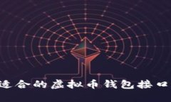 如何选择适合的虚拟币钱