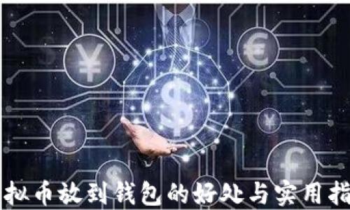 
虚拟币放到钱包的好处与实用指南