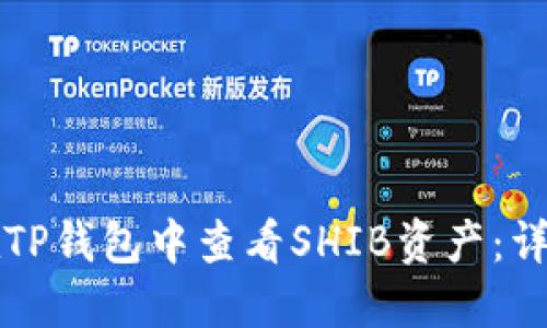 如何在TP钱包中查看SHIB资产：详细指南