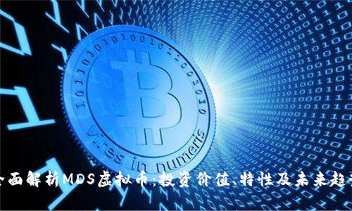 全面解析MDS虚拟币：投资价值、特性及未来趋势