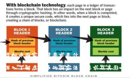 虚拟币国家法律要求是什么

深入了解虚拟币的国家法律要求及其影响