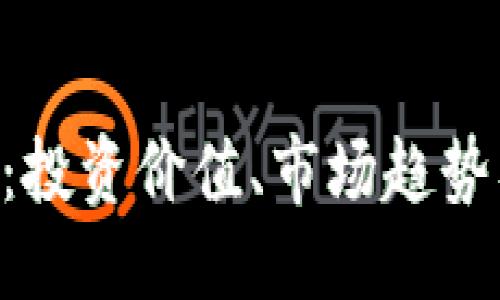 及相关关键词

CvC虚拟币详解：投资价值、市场趋势及未来前景分析