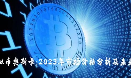 : 虚拟币奥斯卡：2023年市场价格分析及未来趋势
