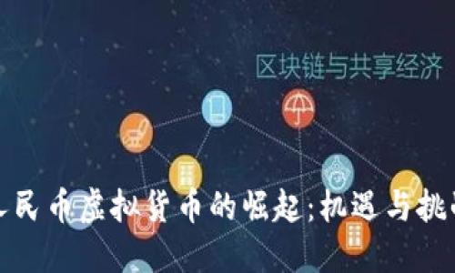 人民币虚拟货币的崛起：机遇与挑战