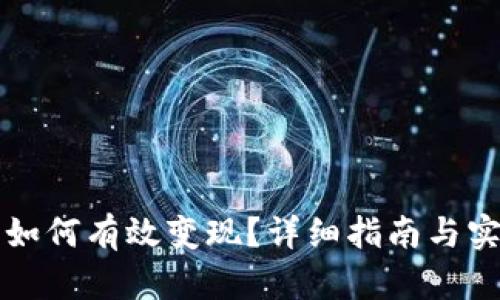 虚拟币如何有效变现？详细指南与实用策略
