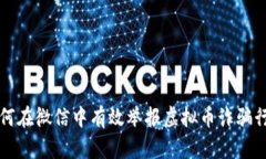 如何在微信中有效举报虚