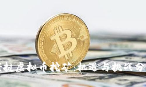老挝虚拟币挖矿：机遇与挑战分析