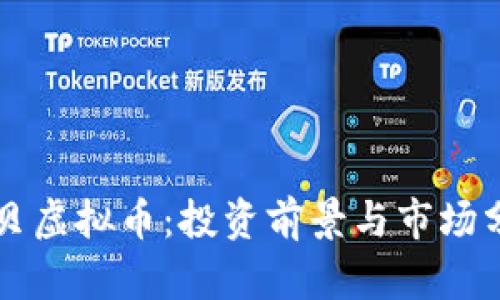扇贝虚拟币：投资前景与市场分析