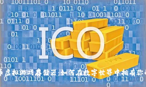 比特币虚拟游戏存储器：如何在数字世界中拥有你的资产