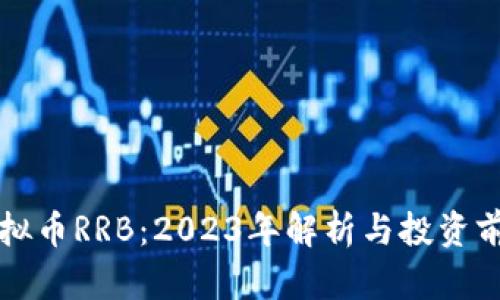 虚拟币RRB：2023年解析与投资前景
