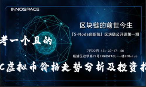 思考一个且的

YEC虚拟币价格走势分析及投资指南