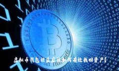 虚拟币钱包被盗后该如何