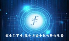 探索门罗币：隐私与安全