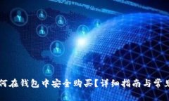 虚拟币如何在钱包中安全
