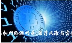 倒卖虚拟网络游戏币：法