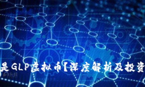 优质  
什么是GLP虚拟币？深度解析及投资前景
