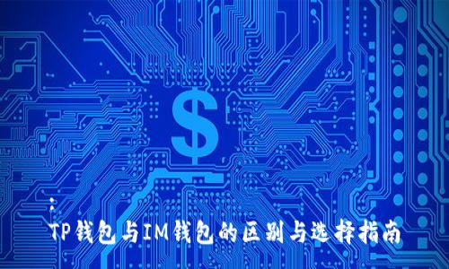:
TP钱包与IM钱包的区别与选择指南