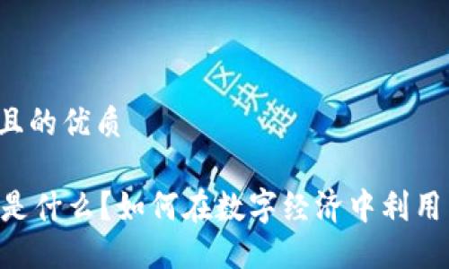 思考一个且的优质

虚拟SD币是什么？如何在数字经济中利用虚拟货币？