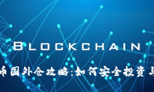 最全面的虚拟币国外仓攻略：如何安全投资与管理数字资产