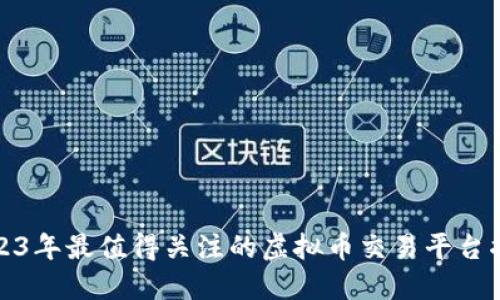 2023年最值得关注的虚拟币交易平台揭秘