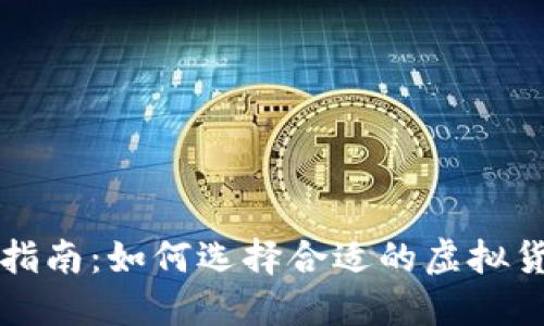 虚拟币投资指南：如何选择合适的虚拟货币进行投资