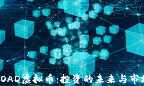 
探索ROAD虚拟币：投资的未来与市场前景