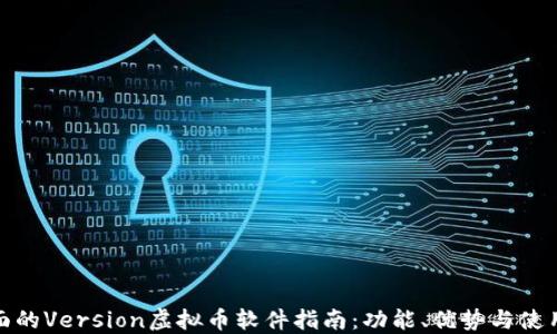 
最全面的Version虚拟币软件指南：功能、优势与使用技巧