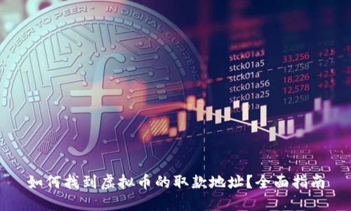 如何找到虚拟币的取款地址？全面指南