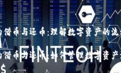 虚拟货币中的借币与还币