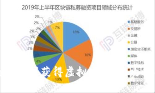 如何通过签到获得虚拟币：全面攻略与技巧