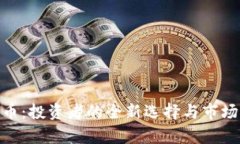 HBK虚拟币：投资者的全新