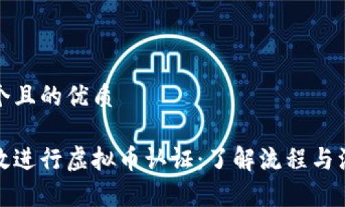 思考一个且的优质

如何有效进行虚拟币认证：了解流程与注意事项