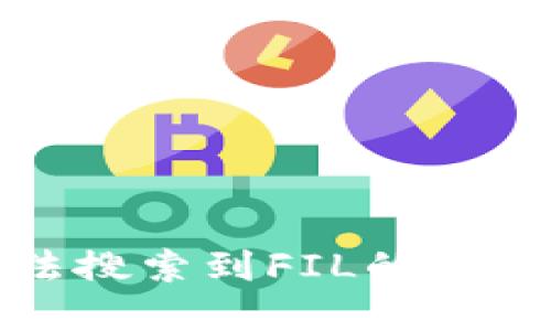: TP钱包无法搜索到FIL的原因及解决方法