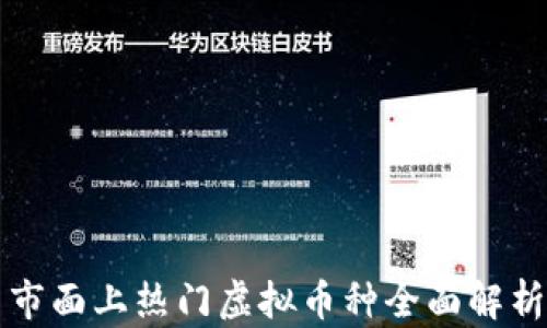 
市面上热门虚拟币种全面解析