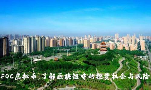 FOC虚拟币：了解区块链中的投资机会与风险