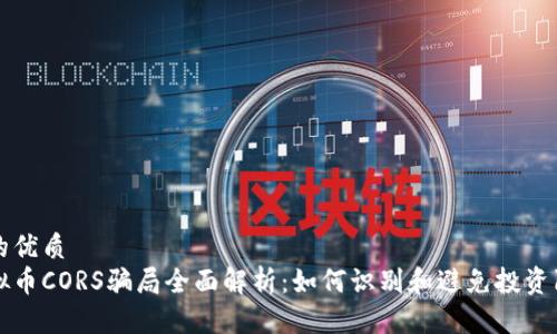 且的优质
虚拟币CORS骗局全面解析：如何识别和避免投资陷阱