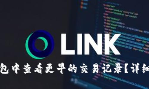 如何在TP钱包中查看更早的交易记录？详细指南与技巧